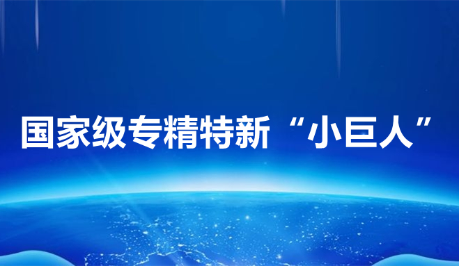 祝賀中科聞歌、博雅工道、中航邁特入選國家專精特新“小巨人”企業(yè)