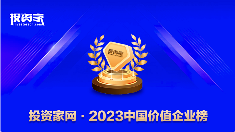 君創(chuàng)Portfolio|五家企業(yè)榮登“投資家網(wǎng)·2023中國(guó)價(jià)值企業(yè)榜”