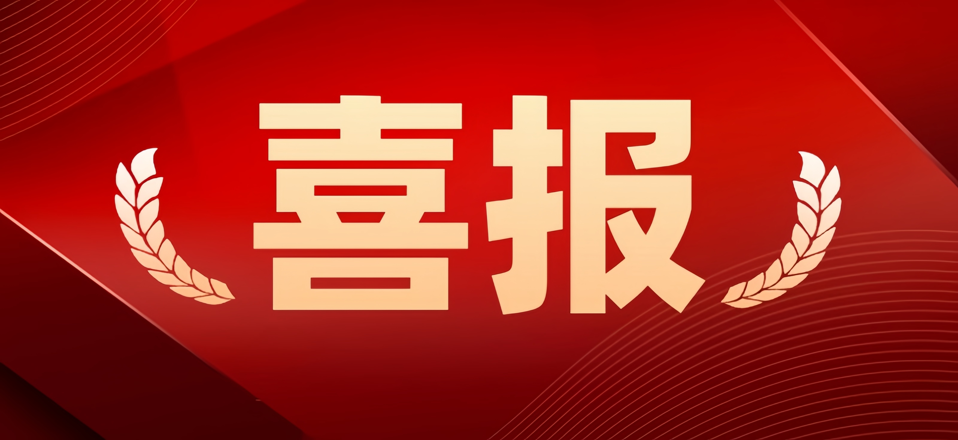喜報(bào)|熱烈祝賀13家君創(chuàng)Family企業(yè)同批入選國家“小巨人”