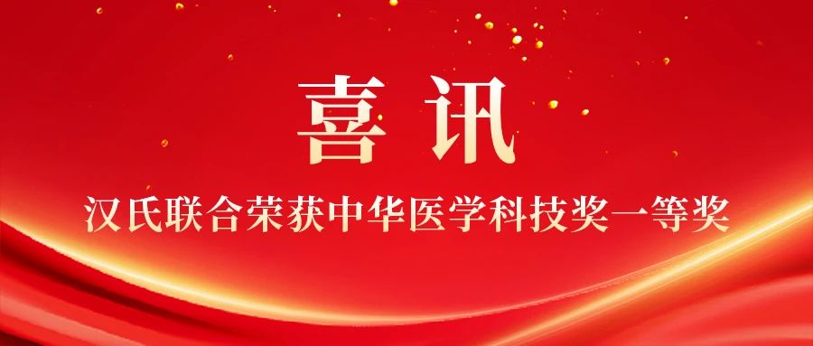 君創(chuàng)Portfolio|漢氏聯(lián)合科研團隊斬獲中華醫(yī)學(xué)科技獎一等獎，干細胞創(chuàng)新成果獲高度認可！