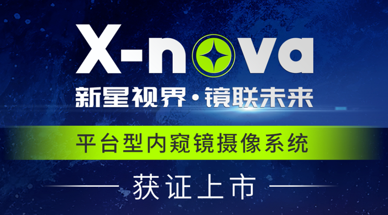 君創(chuàng)Portfolio|高端醫(yī)療影像新突破！DPM公司X-nova內(nèi)窺鏡系統(tǒng)獲NMPA注冊證